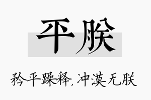 平朕名字的寓意及含义