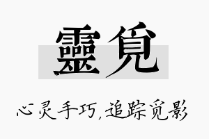 灵觅名字的寓意及含义