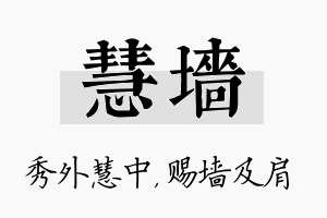 慧墙名字的寓意及含义