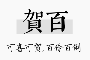 贺百名字的寓意及含义