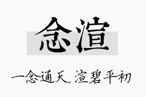 念渲名字的寓意及含义