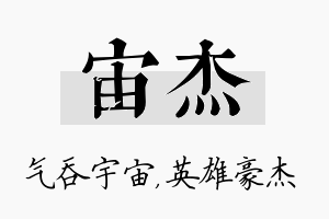 宙杰名字的寓意及含义