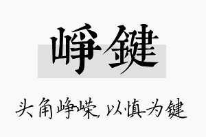 峥键名字的寓意及含义