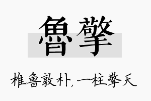 鲁擎名字的寓意及含义