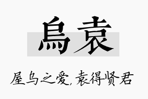 乌袁名字的寓意及含义