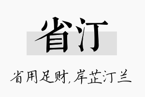 省汀名字的寓意及含义