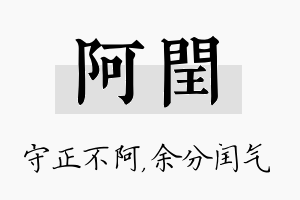 阿闰名字的寓意及含义