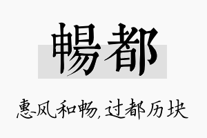 畅都名字的寓意及含义