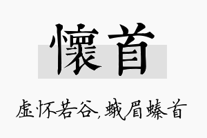 怀首名字的寓意及含义