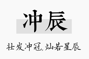 冲辰名字的寓意及含义