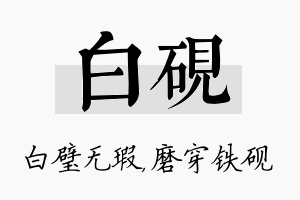 白砚名字的寓意及含义