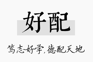 好配名字的寓意及含义