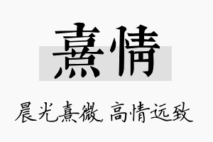 熹情名字的寓意及含义