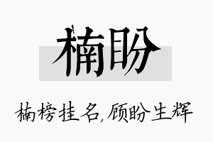 楠盼名字的寓意及含义