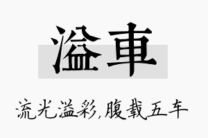 溢车名字的寓意及含义