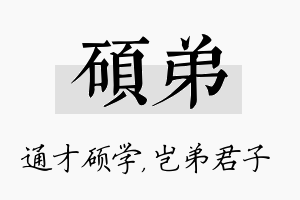 硕弟名字的寓意及含义