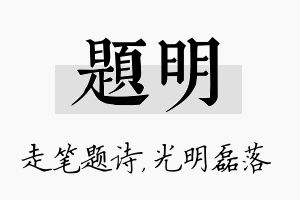 题明名字的寓意及含义