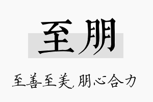 至朋名字的寓意及含义