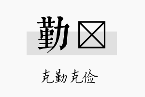 勤陞名字的寓意及含义