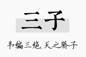 三子名字的寓意及含义