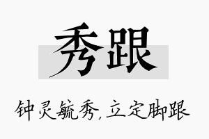 秀跟名字的寓意及含义