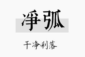 净弧名字的寓意及含义