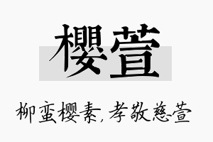 樱萱名字的寓意及含义