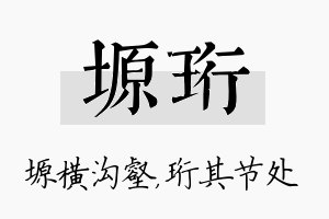 塬珩名字的寓意及含义