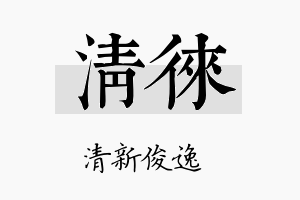 清徕名字的寓意及含义