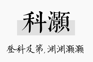 科灏名字的寓意及含义