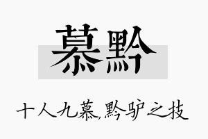 慕黔名字的寓意及含义