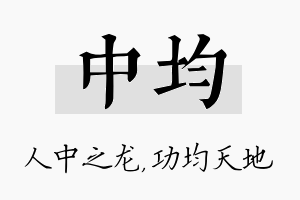 中均名字的寓意及含义