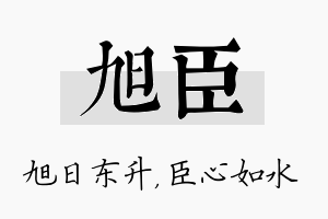 旭臣名字的寓意及含义