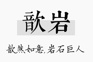 歆岩名字的寓意及含义