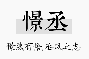 憬丞名字的寓意及含义