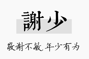 谢少名字的寓意及含义