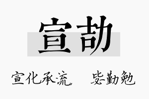 宣劼名字的寓意及含义