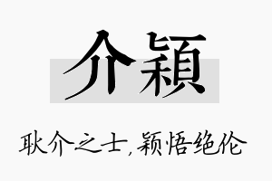 介颖名字的寓意及含义