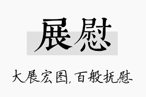 展慰名字的寓意及含义