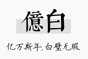 亿白名字的寓意及含义