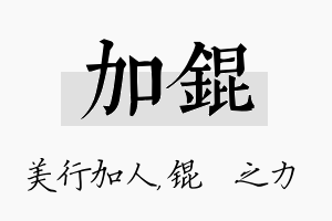 加锟名字的寓意及含义