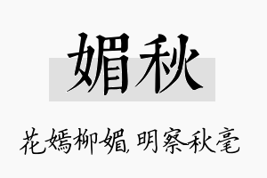 媚秋名字的寓意及含义