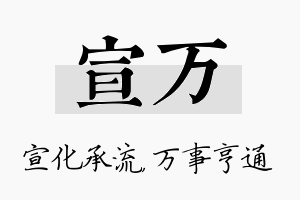 宣万名字的寓意及含义