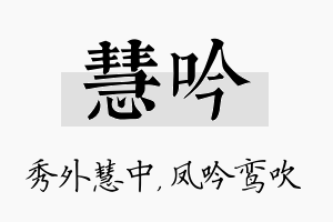 慧吟名字的寓意及含义