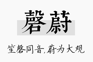 磬蔚名字的寓意及含义