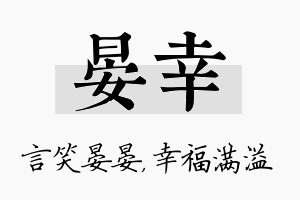 晏幸名字的寓意及含义