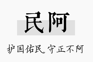 民阿名字的寓意及含义