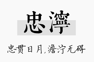 忠泞名字的寓意及含义