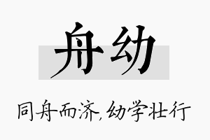 舟幼名字的寓意及含义