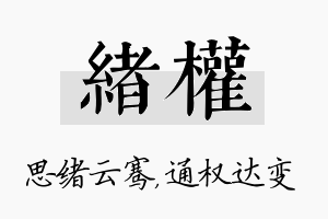 绪权名字的寓意及含义